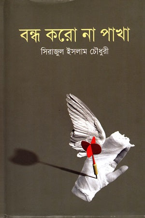 Bondho Koro Na Pakha (বন্ধ করো না পাখা)
