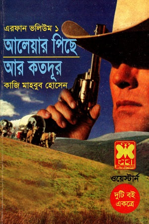 Western Duti Boi Ektre Irfan Volume 1 Aleya'r Pichhe Ar Koto Dur (ওয়েস্টার্ন দুটি বই একত্রে এরফান ভলিউম ১ আলেয়ার পিছে আর কতদূর)