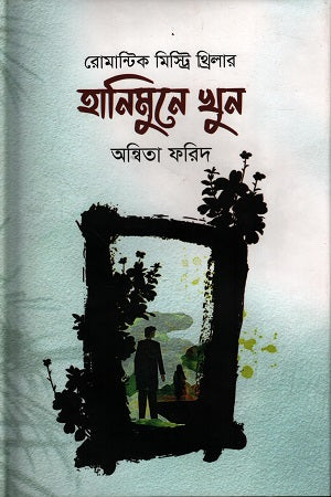 Romantic Mystery Thriller Honeymoon Murder (রোমান্টিক মিস্ট্রি থ্রিলার হানিমুনে খুন)