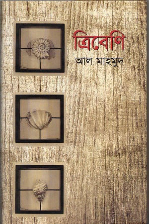 Tribeni (ত্রিবেণি)