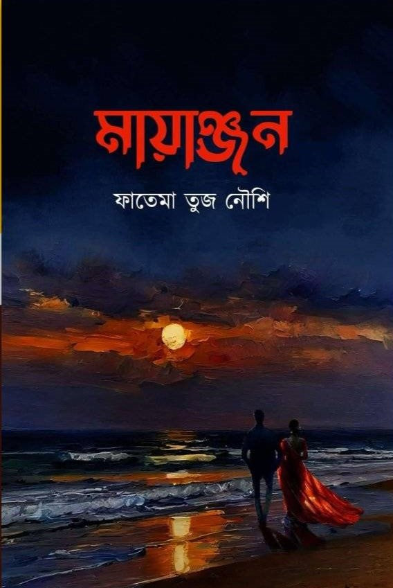 Mayanjan (মায়াঞ্জন)