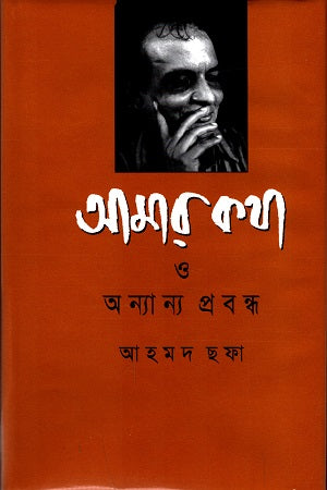 Amar Katha O Anyanno Probondho (আমার কথা ও অন্যান্য প্রবন্ধ)