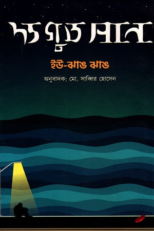 The Good Sun (দ্য গুড সান)