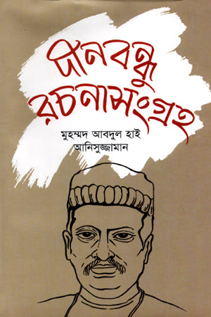 Dinbandhu Rachanasangraha (দীনবন্ধু রচনাসংগ্রহ)