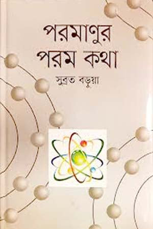 Poramonur Porom Kotha (পরমাণুর পরম কথা)