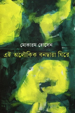 Ek Aloukik Bonchhaya Ghire (এক অলৌকিক বনছায়া ঘিরে)