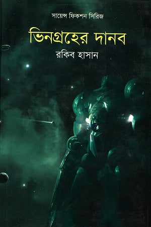 Science Fiction Series: The Alien Monster (সায়েন্স ফিকশন সিরিজ : ভিনগ্রহের দানব)