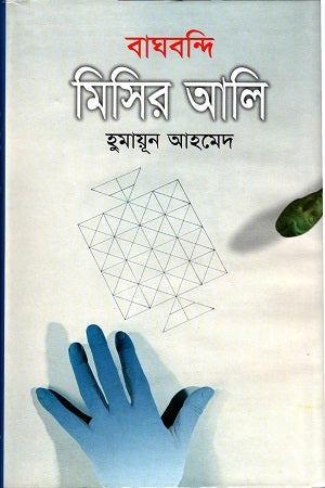Baghbondi Misir Ali (বাঘবন্দি মিসির আলি)