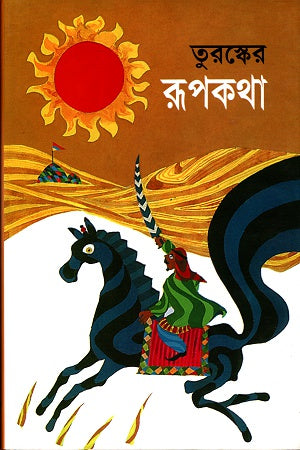 Turkser Rupkotha (তুরস্কের রূপকথা)