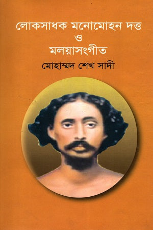 Lokshadhok Monomohan Dutta O Moloyasangeet (লোকসাধক মনোমোহন দত্ত ও মলয়াসংগীত)