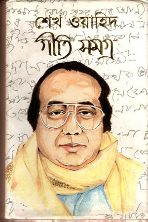 Sheikh Wahid Geeti Samagra (শেখ ওয়াহিদ গীতি সমগ্র)