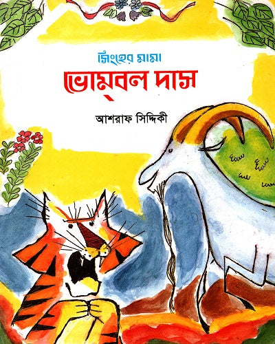 Singher Mama Bhombol Das (সিংহের মামা ভোম্বল দাস)