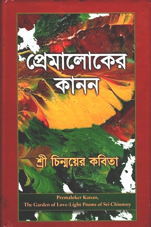 Premaloker Kanan (প্রেমালোকের কানন)