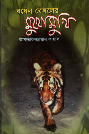 Royal Bengal's Mukhomukhi (রয়েল বেঙ্গলের মুখোমুখি)