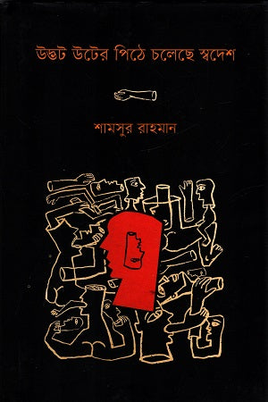 Udbhata Uter Pithe Cholechhe Swadesh (উদ্ভট উটের পিঠে চলেছে স্বদেশ)