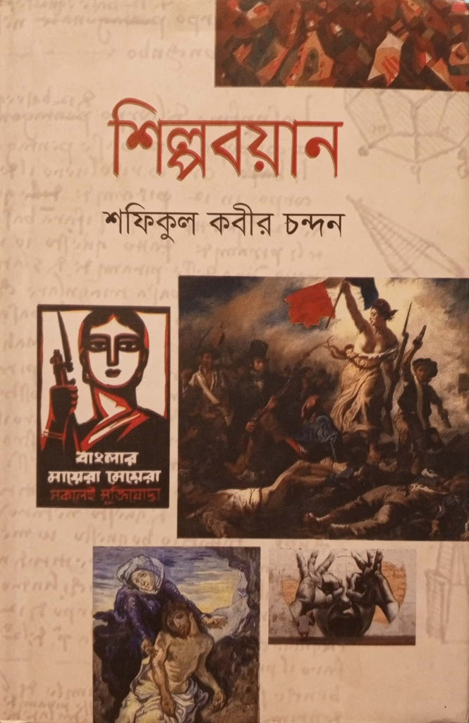 Shilpoboyan (শিল্পবয়ান)