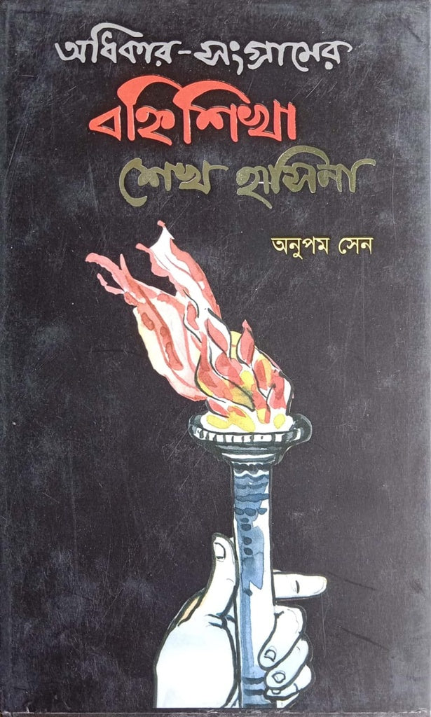 Adhikar-Sangramer Bohnishikha Sheikh Hasina (অধিকার-সংগ্রামের বহ্নিশিখা শেখ হাসিনা)