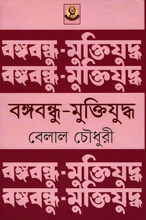 Bangabandhu - Muktiyuddho (বঙ্গবন্ধু - মুক্তিযুদ্ধ)