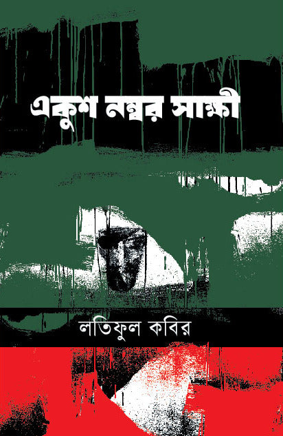 Ekush Nomber Sakshi (একুশ নম্বর সাক্ষী)