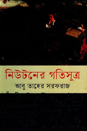 Newton's Laws of Motion (নিউটনের গতিসূত্র)