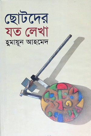 Chotoder Joto Lekha (ছোটদের যত লেখা)