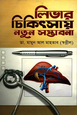 New Possibilities in Liver Treatment (লিভার চিকিৎসায় নতুন সম্ভাবনা)