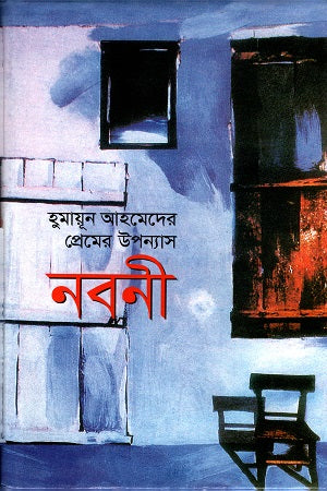 Noboni (নবনী)