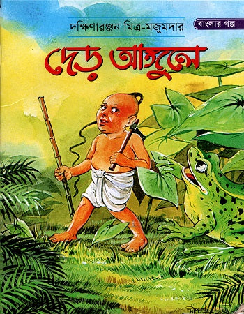 Deṛ Āṅgulē (দেড় আঙ্গুলে)