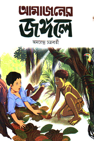 Amazoner Jongole (আমাজানের জঙ্গলে)