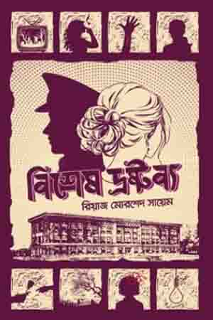 Bishes Drastabya (বিশেষ দ্রষ্টব্য)