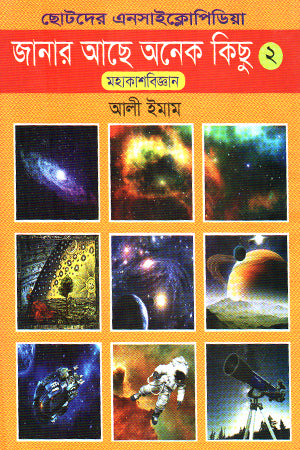 Janar Aache Onk Kichu 2 Mohakashbiggan (জানার আছে অনেক কিছু ২ মহাকাশবিজ্ঞান)