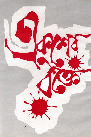 Ekusher Rokte (একুশের রক্তে)
