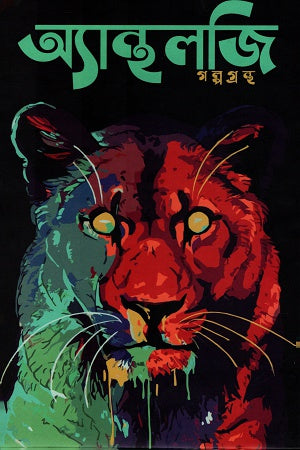 Anthology Galpogranth (অ্যান্থলজি গল্পগ্রন্থ)