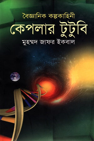Kepler Tutubi (কেপলার টুটুবি)
