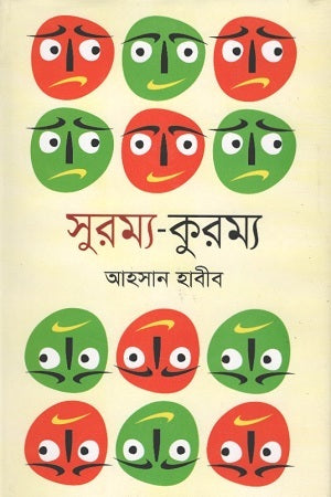 Surma-Kurma (সুরম্য-কুরম্য)