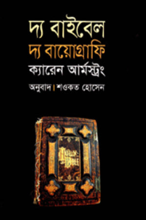 The Bible: A Biography (দ্য বাইবেল দ্য বায়োগ্রাফি)