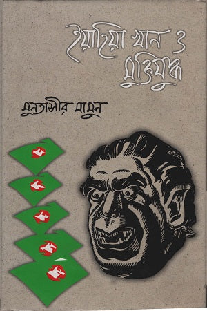 Yahya Khan O Muktiyuddho (ইয়াহিয়া খান ও মুক্তিযুদ্ধ)