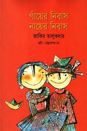Gaaner Nibas Nayer Nibas (গাঁয়ের নিবাস নায়ের নিবাস)