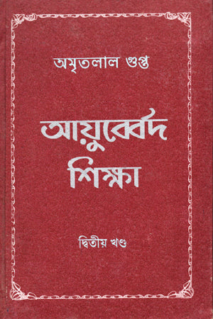 Ayubberd Shikkha -02 (আয়ুব্বের্দ শিক্ষা -02)