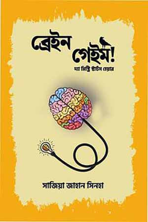 Brain Game (ব্রেইন গেইম)
