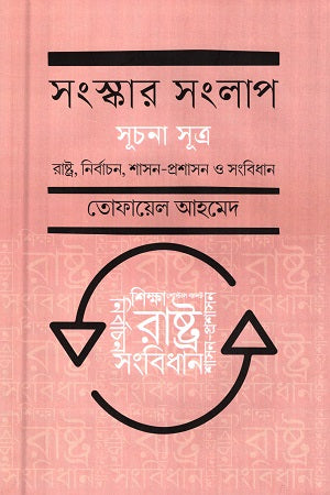 Sangskar Sanglap (সংস্কার সংলাপ)