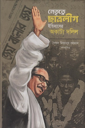 Netritye Chhatralig Itihasher Okatya Dalil (নেতৃত্বে ছাত্রলীগ ইতিহাসের অকাট্য দলিল)