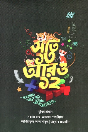 Sat 13 Aro 12 (সাত ১৩ আরও ১২)