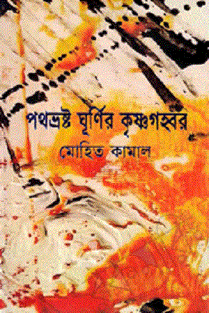 Pathbhrashta Ghoornir Krishnogohbor (পথভ্রষ্ট ঘূর্ণির কৃষ্ণগহ্বর)