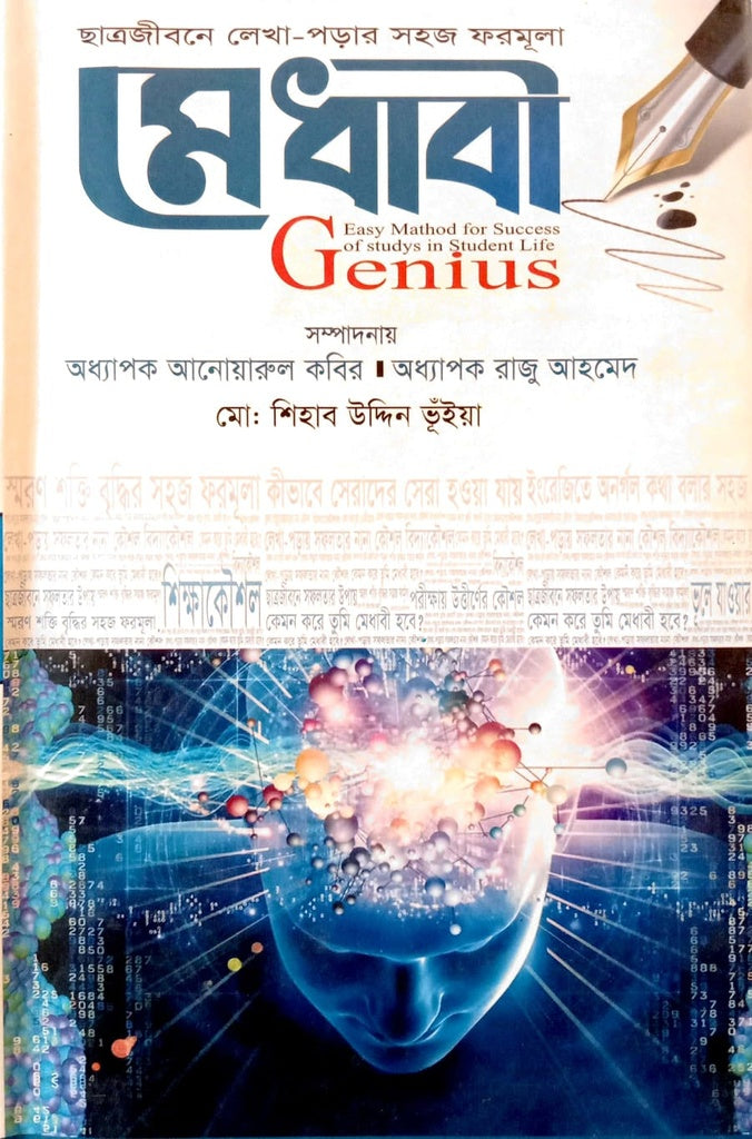Shatrujiboner Lekha-Porar Sohoj Formula Medhabi (ছাত্রজীবনের লেখা-পড়ার সহজ ফরমূলা মেধাবী)