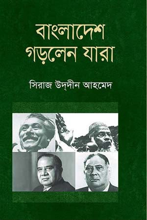 Bangladesh Gorlain Jara (বাংলাদেশ গড়লেন যারা)