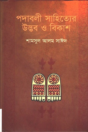 Padabali Sahityer Udbhob O Bikas (পদাবলী সাহিত্যের উদ্ভব ও বিকাশ)
