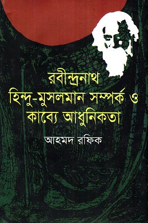 Rabindranath: Hindu-Muslim Relationship and Modernity in Poetry (রবীন্দ্রনাথ : হিন্দু-মুসলমান সম্পর্ক ও কাব্যে আধুনিকতা)