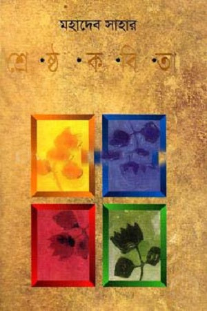Mahadeb Saha's Shrestho Kobita (মহাদেব সাহার শ্রেষ্ঠ কবিতা)
