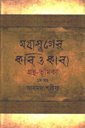 Madhyajuger Kobi O Kabya Granth-Bhumika: 1st Khand (মধ্যযুগের কবি ও কাব্য গ্রন্থ-ভূমিকা : ১ম খণ্ড)